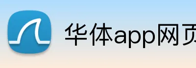 华体app网页登录入口 Logo